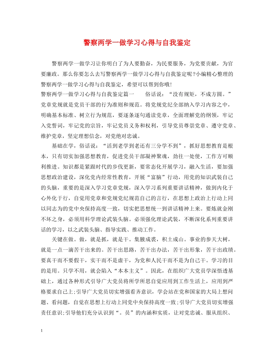 警察两学一做学习心得与自我鉴定 _第1页