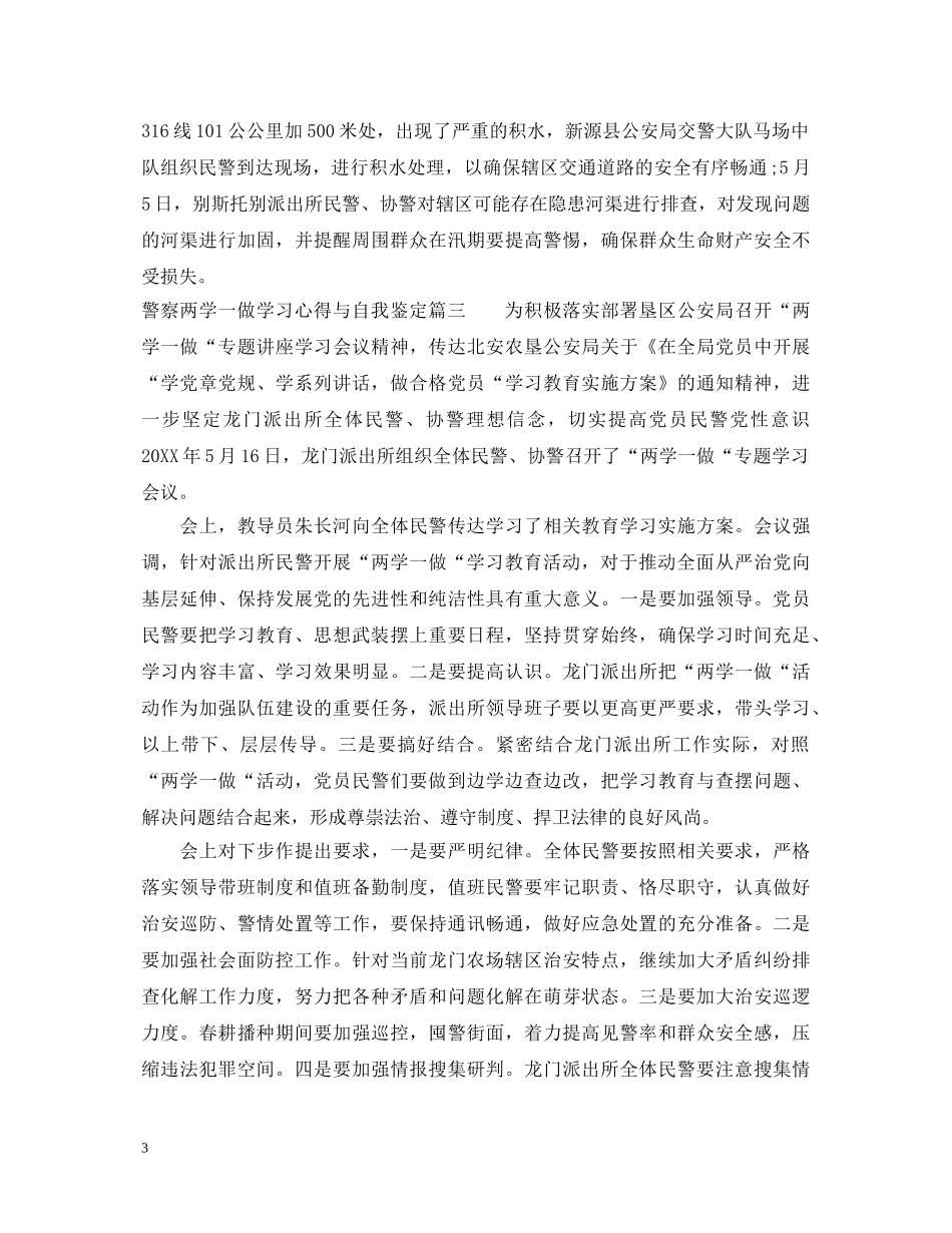 警察两学一做学习心得与自我鉴定 _第3页