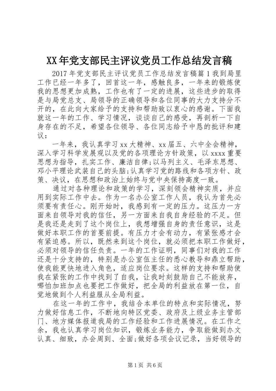 XX年党支部民主评议党员工作总结发言稿_第1页