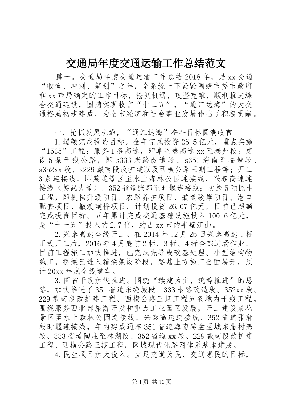 交通局年度交通运输工作总结范文_第1页