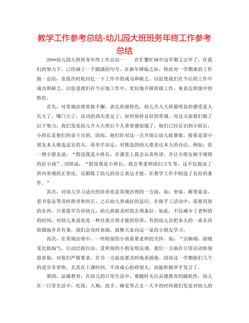 教学工作参考总结-幼儿园大班班务年终工作参考总结 _第1页