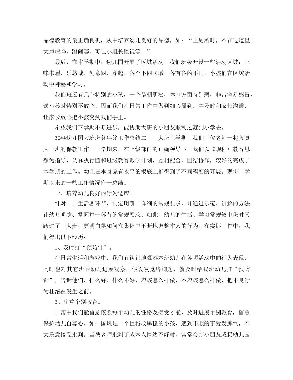 教学工作参考总结-幼儿园大班班务年终工作参考总结 _第2页