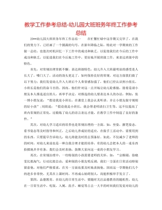 教学工作参考总结-幼儿园大班班务年终工作参考总结 
