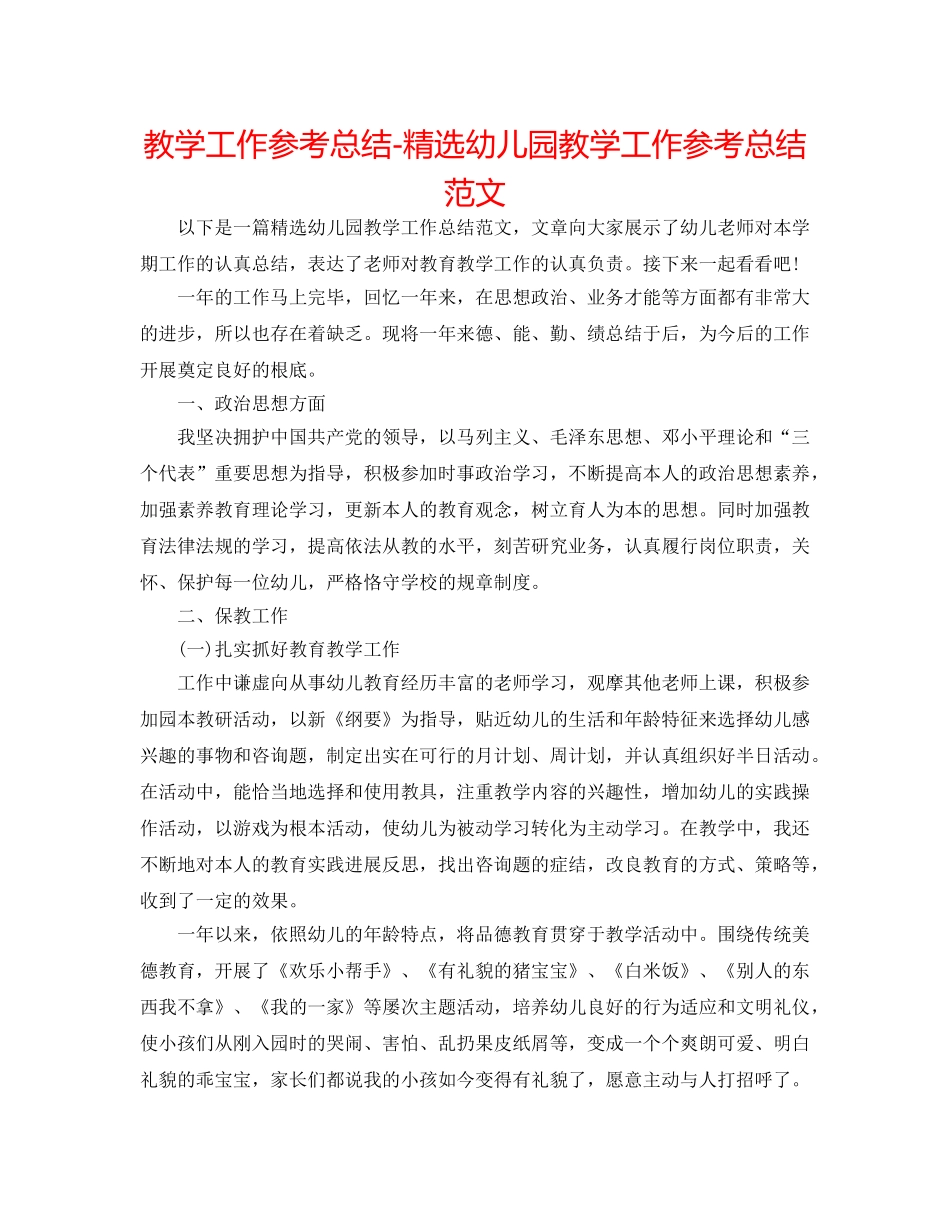 教学工作参考总结-精选幼儿园教学工作参考总结范文 _第1页