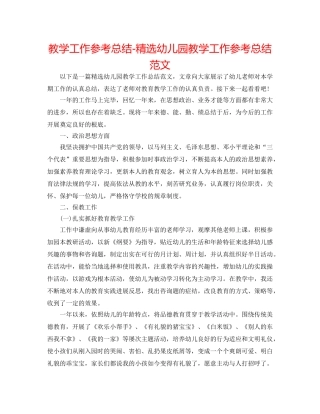 教学工作参考总结-精选幼儿园教学工作参考总结范文 