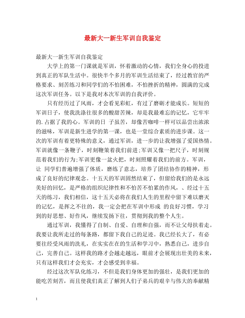 最新大一新生军训自我鉴定 _第1页