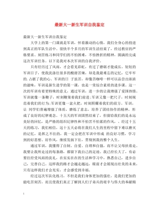 最新大一新生军训自我鉴定 