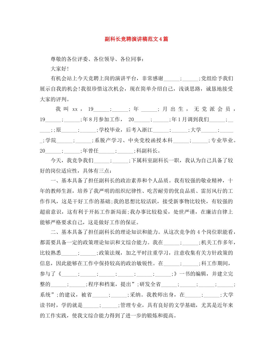 副科长竞聘演讲稿范文4篇 _第1页