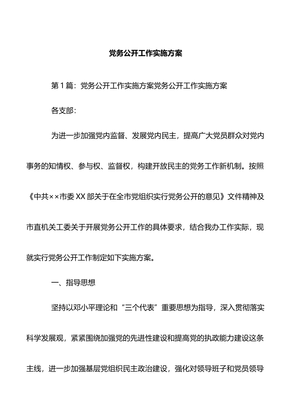 党务公开工作实施方案_第1页