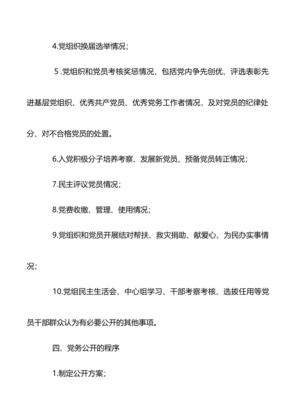 党务公开工作实施方案_第3页