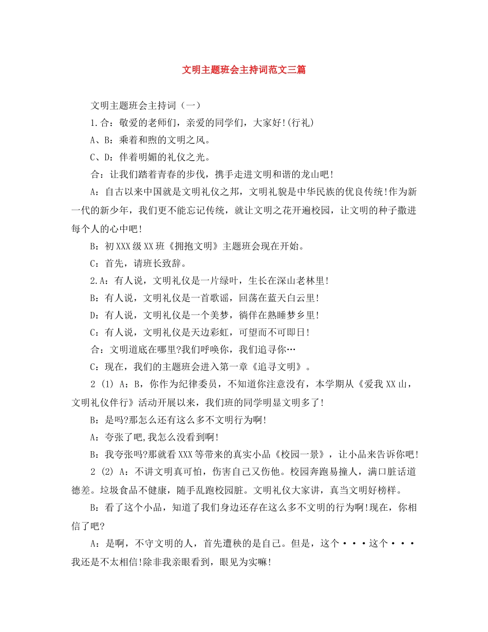 文明主题班会主持词范文三篇 _第1页