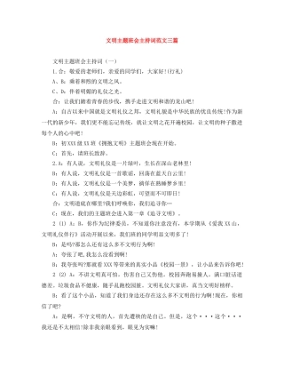 文明主题班会主持词范文三篇 