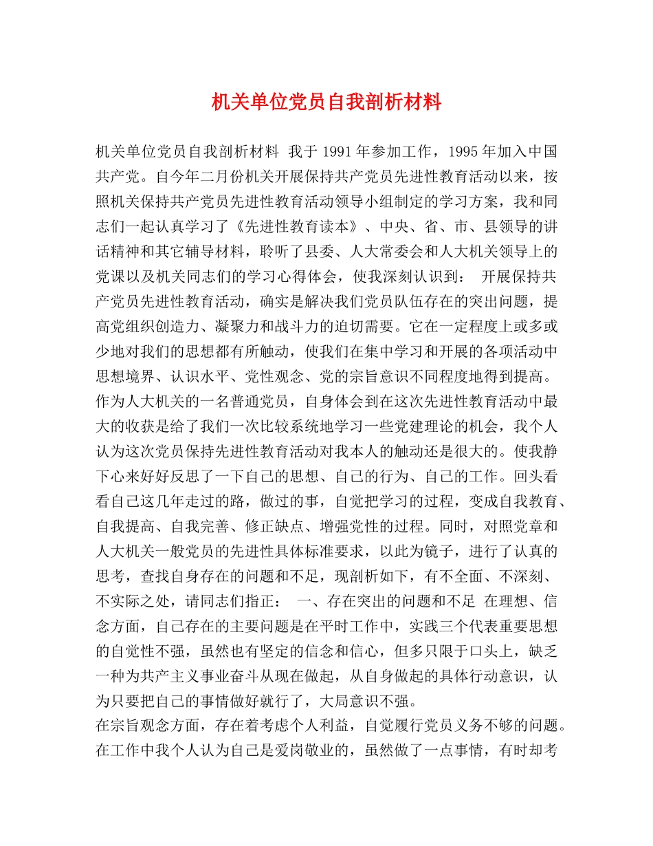机关单位党员自我剖析材料 _第1页