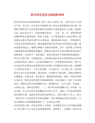 机关单位党员自我剖析材料 