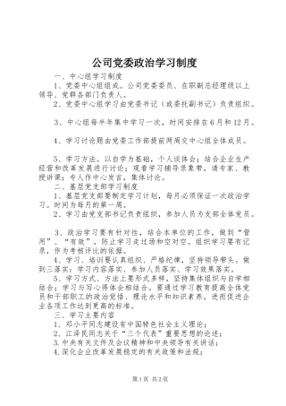 公司党委政治学习制度
