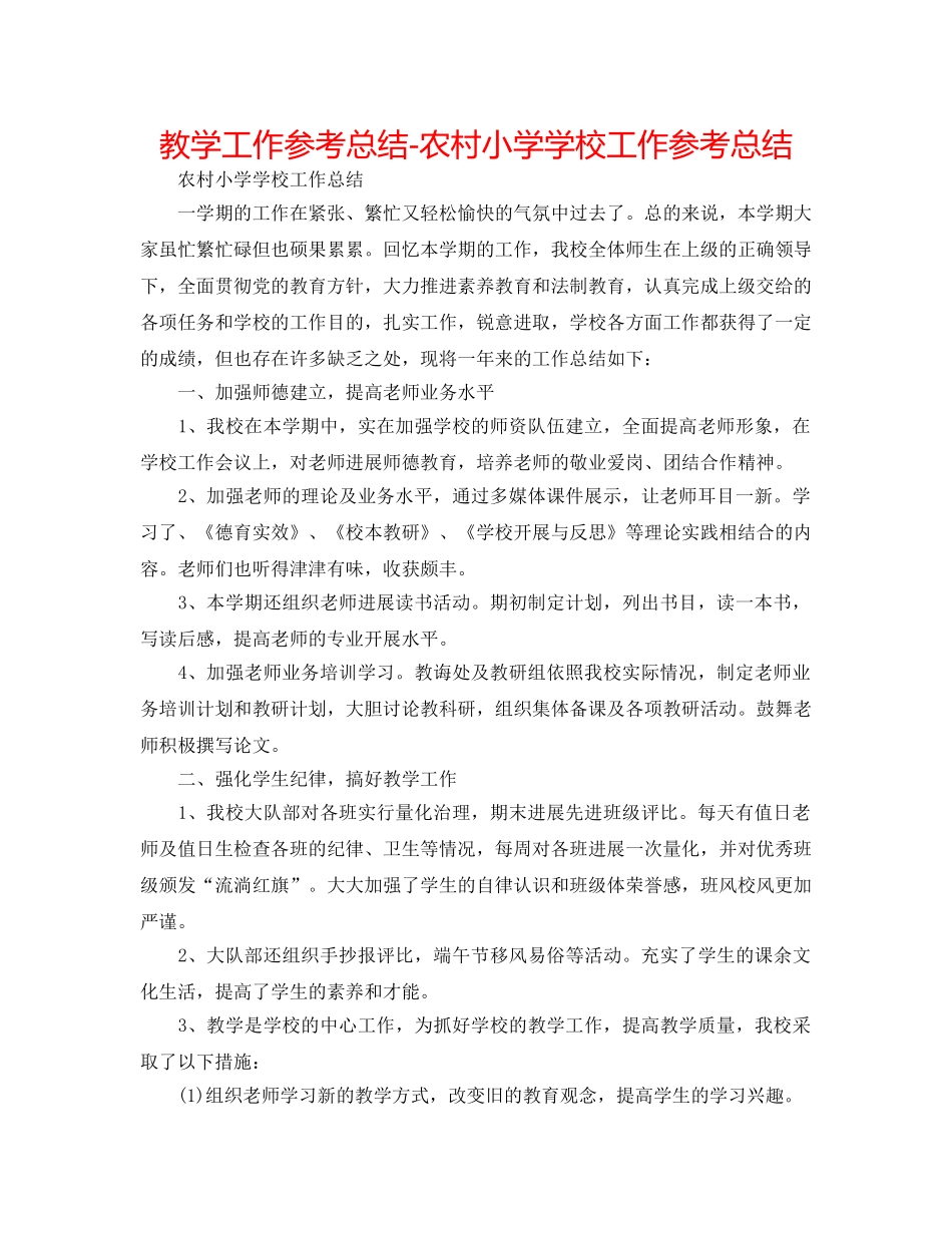 教学工作参考总结-农村小学学校工作参考总结 _第1页