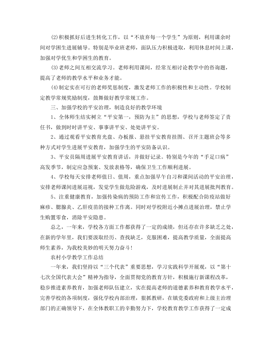 教学工作参考总结-农村小学学校工作参考总结 _第2页