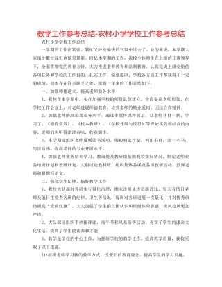 教学工作参考总结-农村小学学校工作参考总结 
