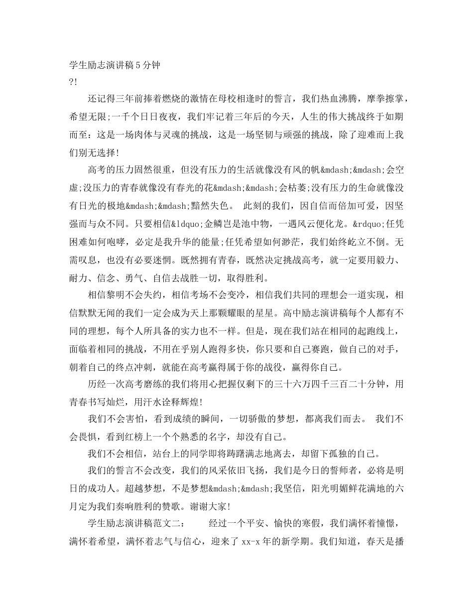 学生励志演讲稿5分钟 _第1页