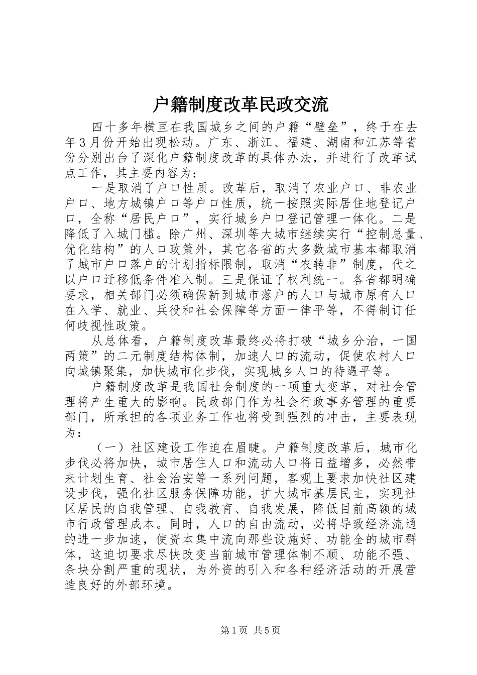 户籍制度改革民政交流_第1页
