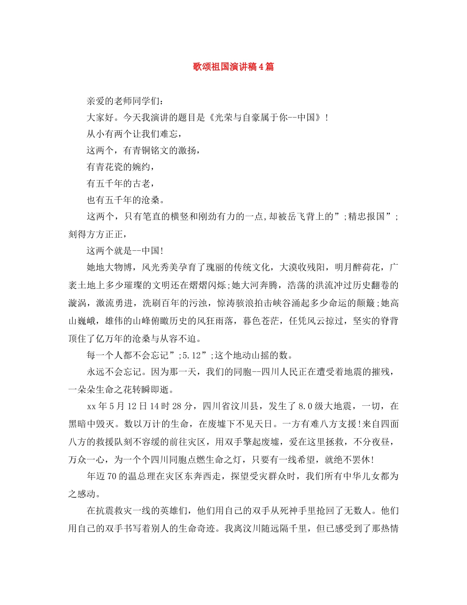 歌颂祖国演讲稿4篇 _第1页