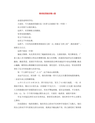歌颂祖国演讲稿4篇 