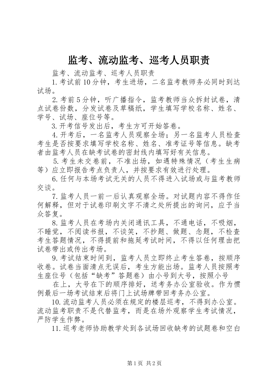 监考、流动监考、巡考人员职责_第1页