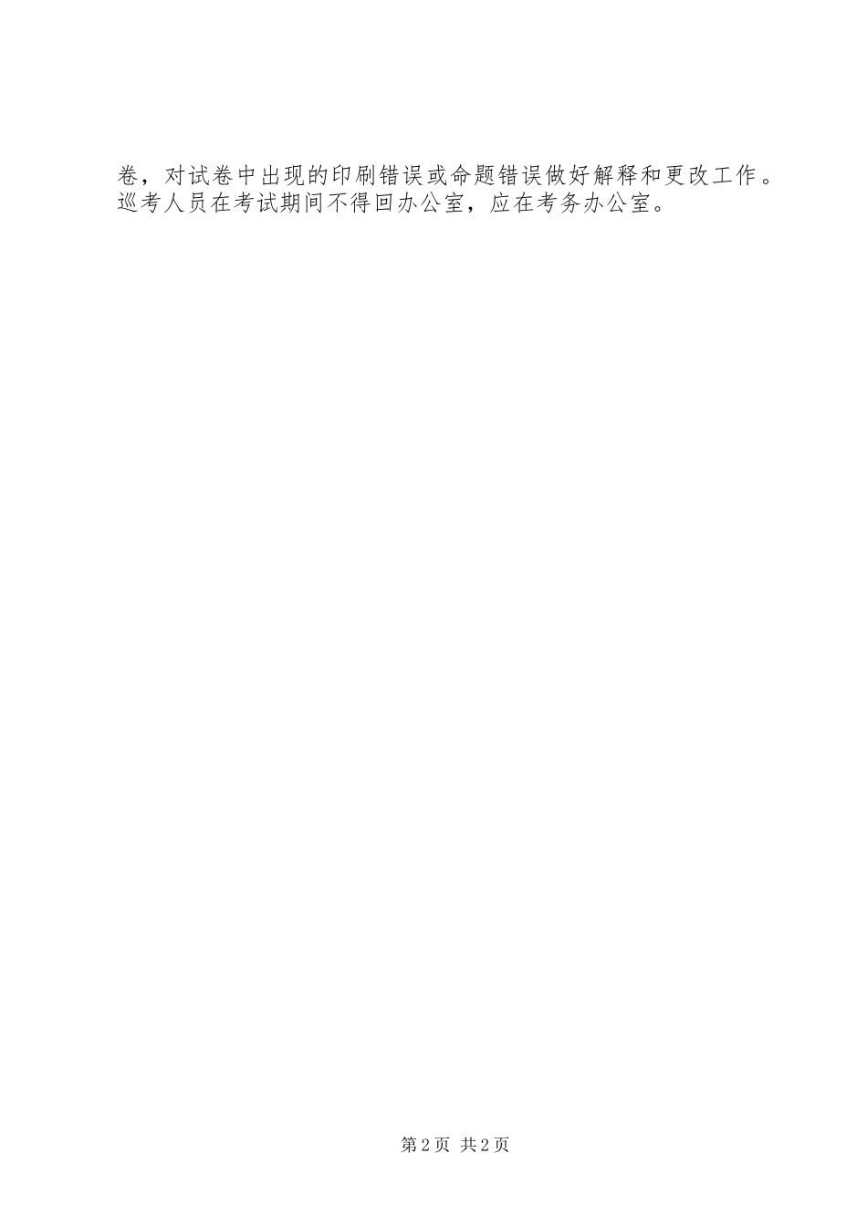 监考、流动监考、巡考人员职责_第2页