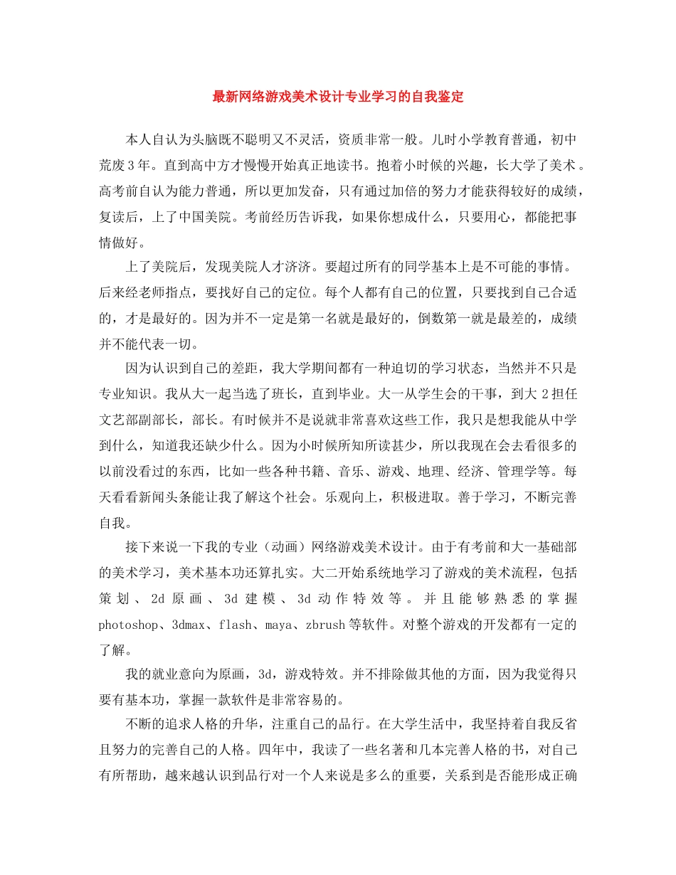 最新网络游戏美术设计专业学习的自我鉴定 _第1页