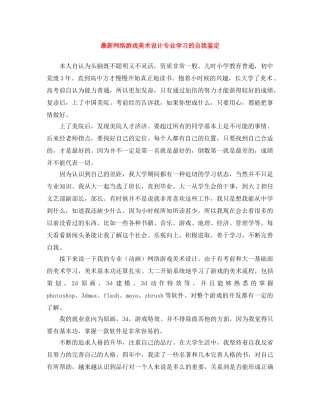 最新网络游戏美术设计专业学习的自我鉴定 