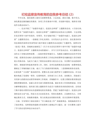 纪检监察宣传教育的自我参考总结 (2) 
