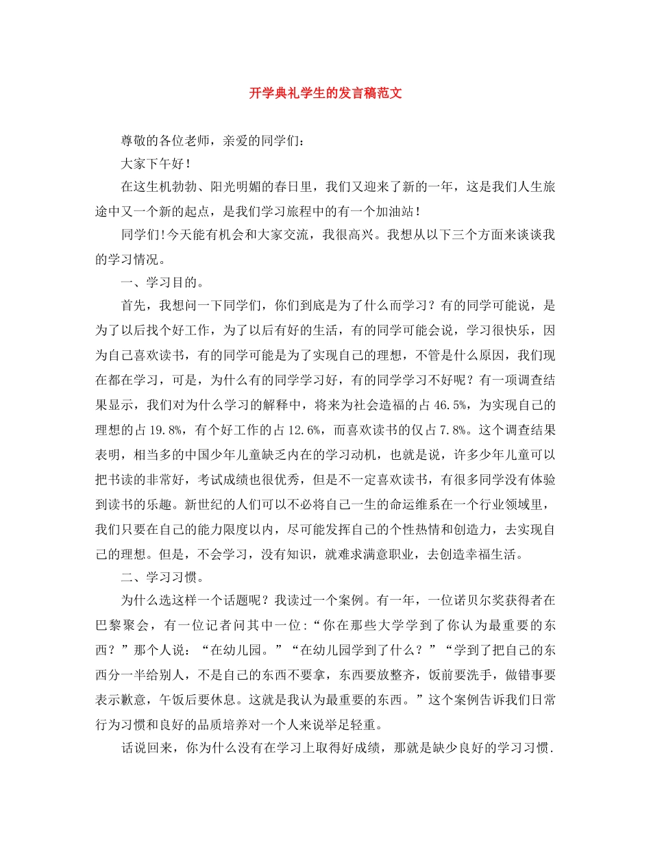 开学典礼学生的发言稿范文 _第1页