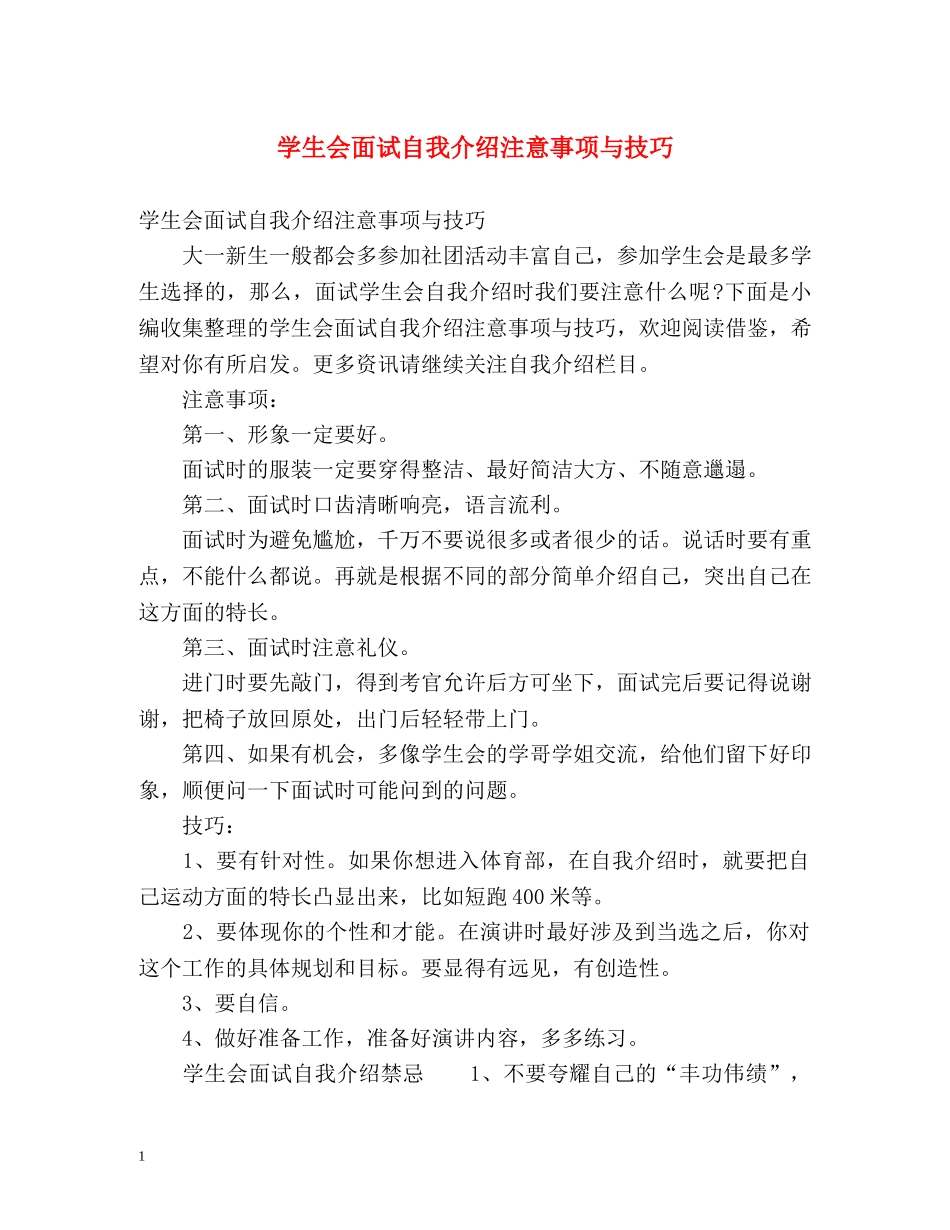 学生会面试自我介绍注意事项与技巧 _第1页