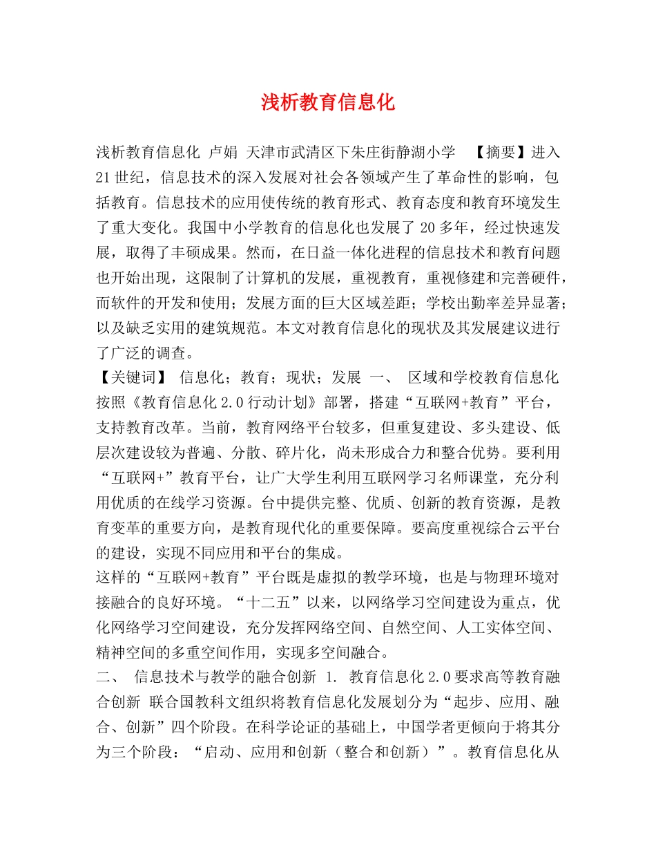 浅析教育信息化 _第1页