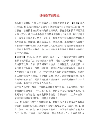 浅析教育信息化 