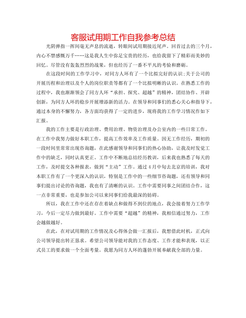 客服试用期工作自我参考总结 _第1页