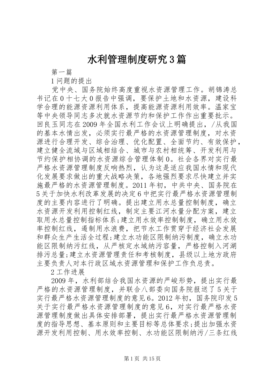 水利管理制度研究3篇_第1页