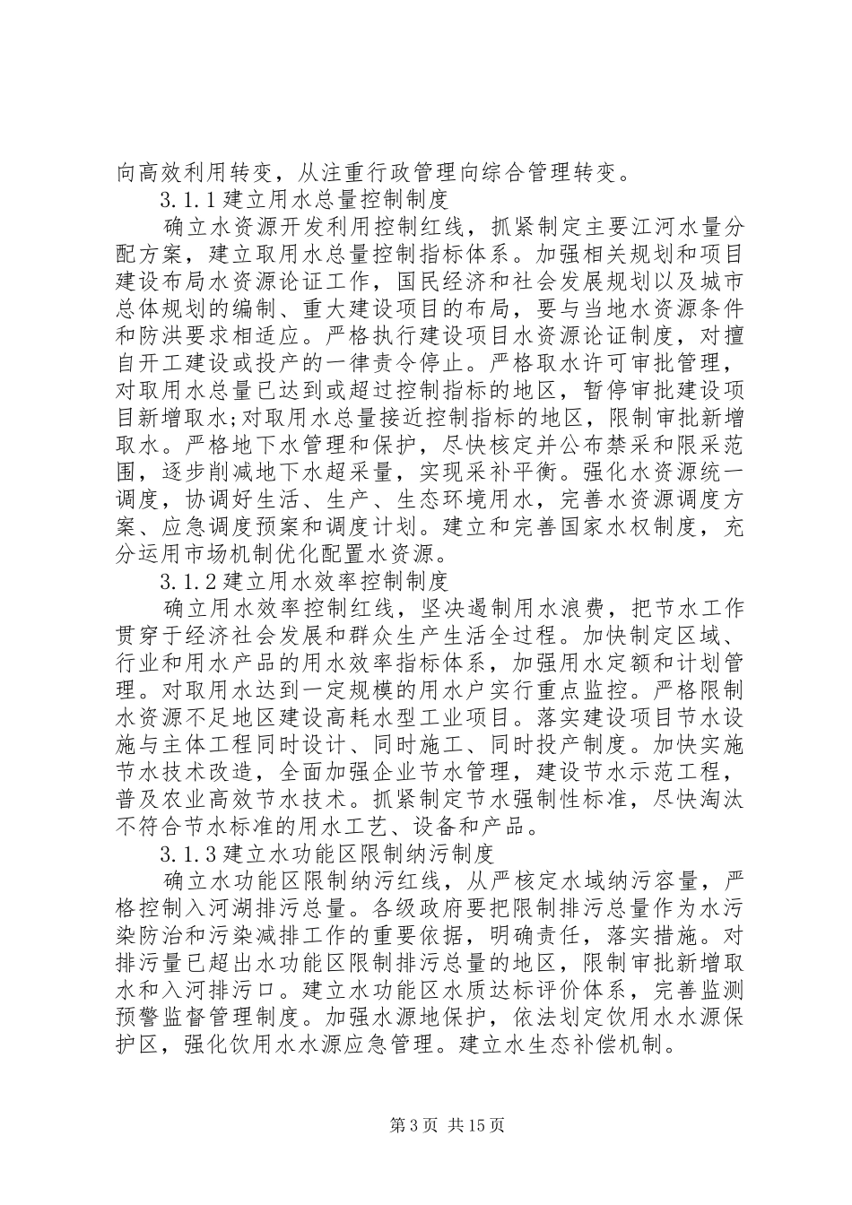 水利管理制度研究3篇_第3页