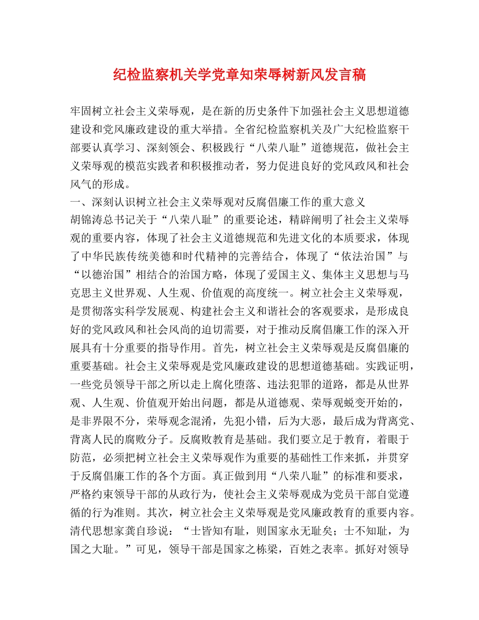 纪检监察机关学党章知荣辱树新风发言稿 _第1页