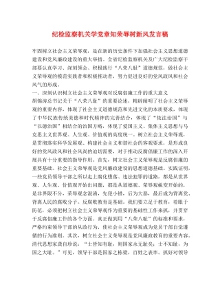 纪检监察机关学党章知荣辱树新风发言稿 