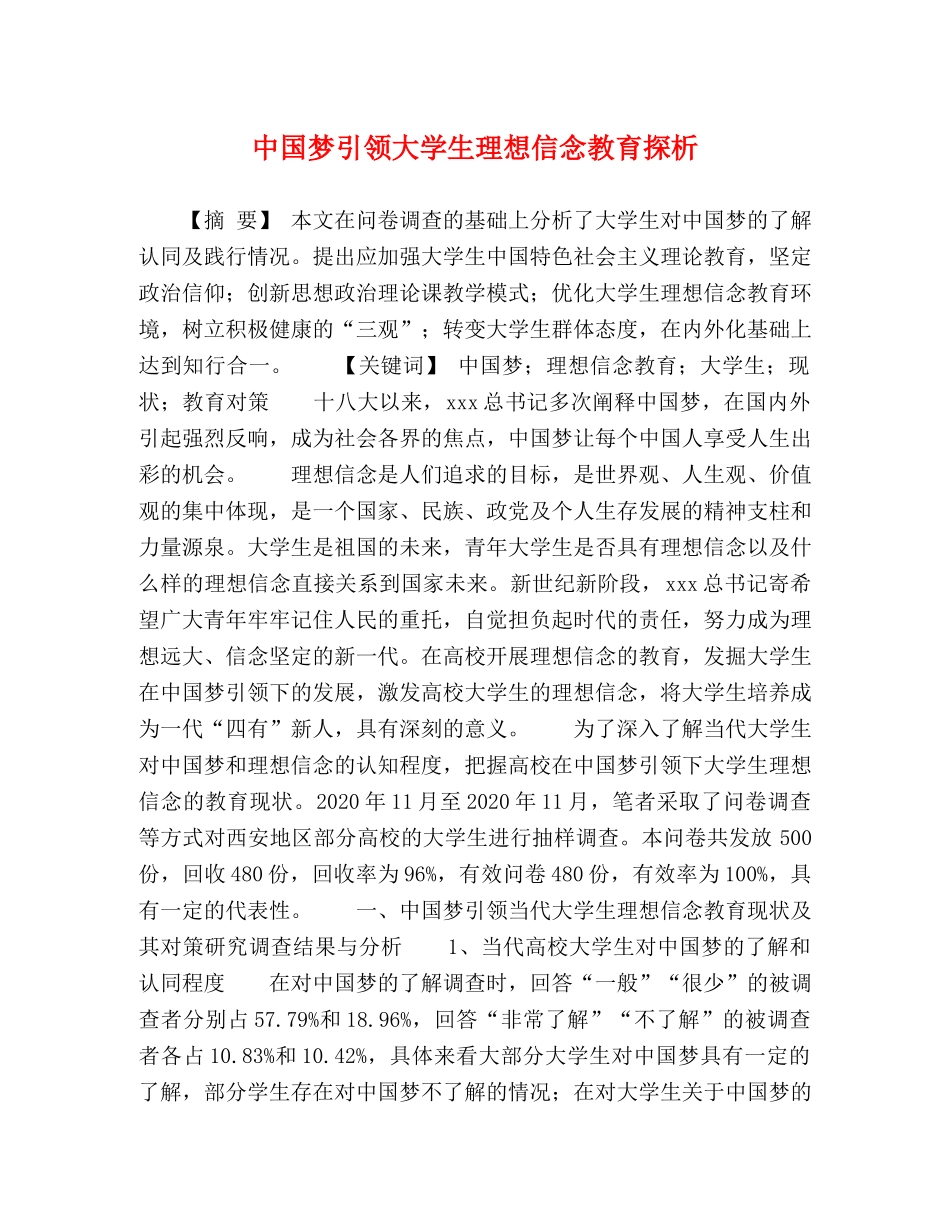 中国梦引领大学生理想信念教育探析 _第1页