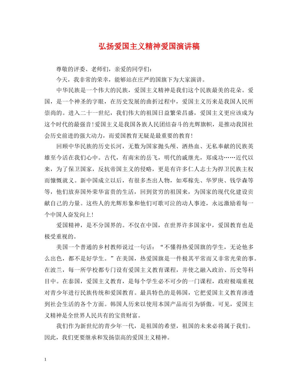 弘扬爱国主义精神爱国演讲稿 _第1页