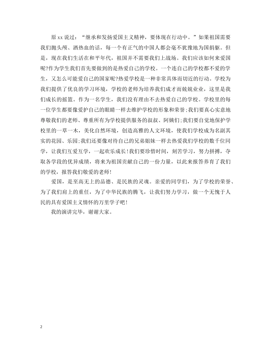 弘扬爱国主义精神爱国演讲稿 _第2页