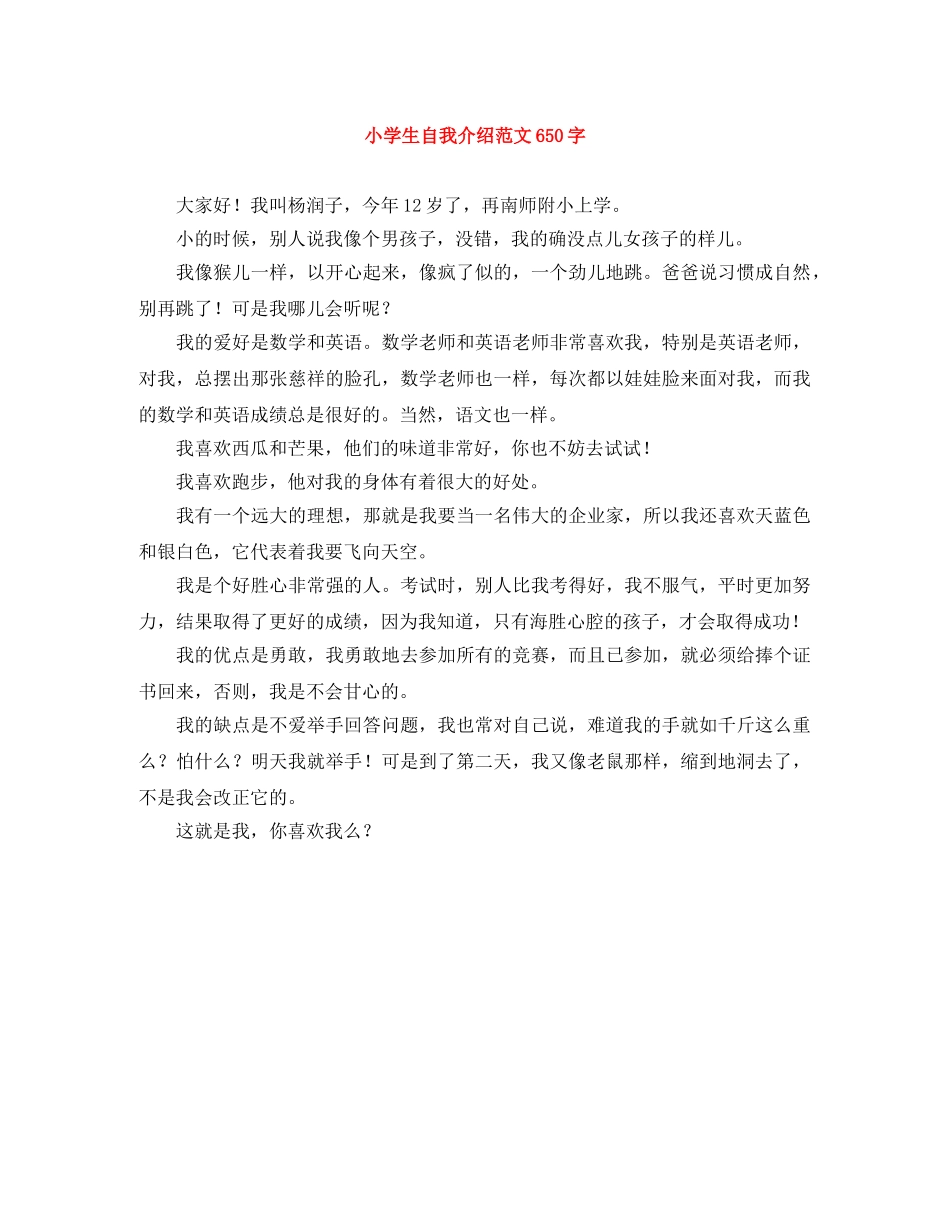 小学生自我介绍范文650字 _第1页