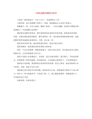 小学生自我介绍范文650字 