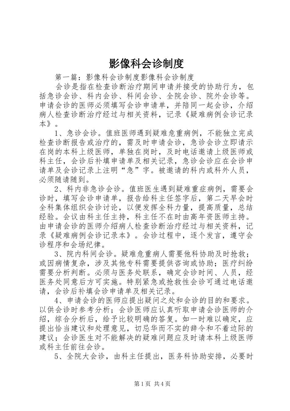 影像科会诊制度_第1页