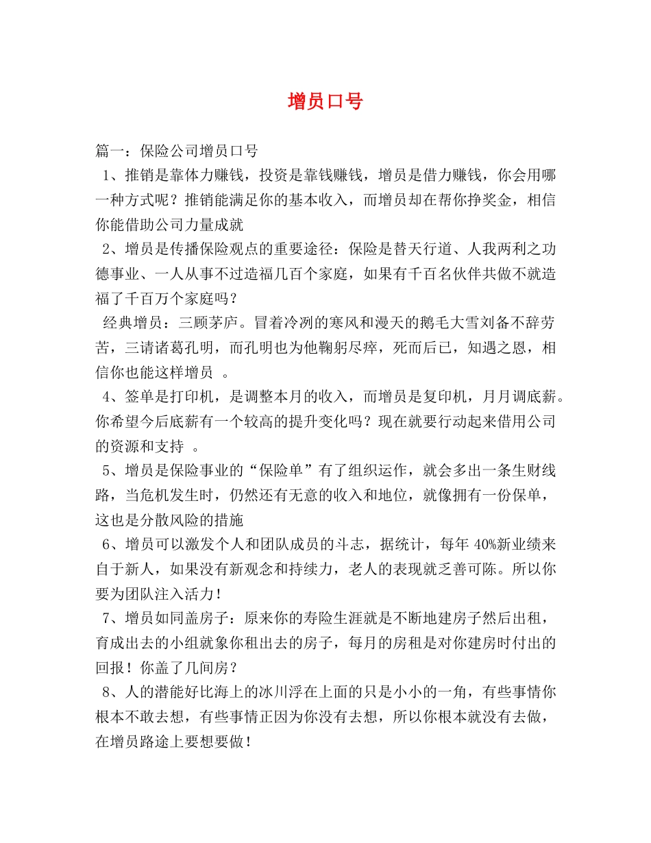 增员口号 (2) _第1页