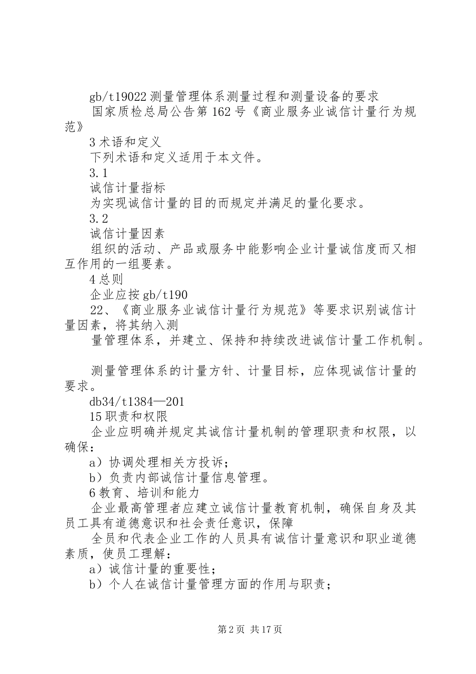 供电企业诚信计量要求_第2页