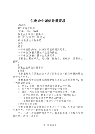 供电企业诚信计量要求