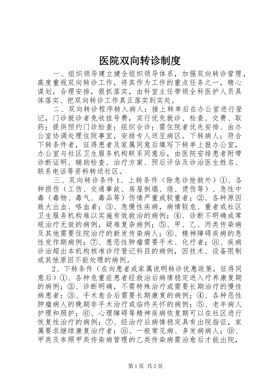 医院双向转诊制度_第1页